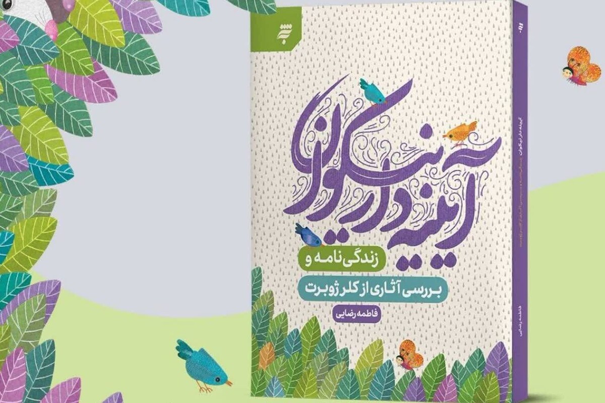 کتاب «آیینه‌دار نیکوان» مشتمل بر زندگینامه و بررسی آثاری از کلر ژوبرت نویسنده فعال و برگزیده ادبیات کودک و نوجوان منتشر و راهی کتابفروشی‌ها شد.