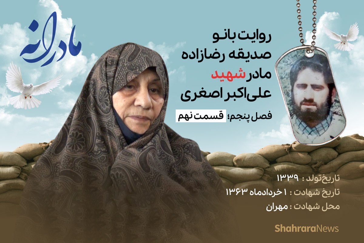 قسمت نهم از فصل پنجم مادرانه، دقایقی با دلتنگی صدیقه رضازاده مادر شهید علی اکبر اصغری را ببینید.
