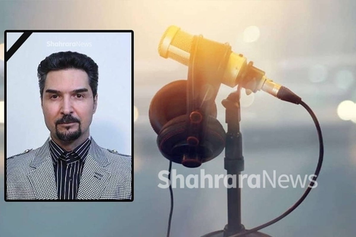 مجری برنامه‌های مختلف رادیو مشهد درگذشت.