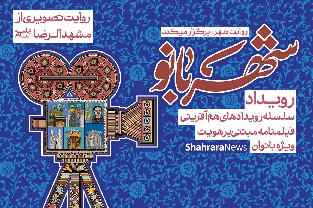رئیس حوزه هنری انقلاب اسلامی خراسان رضوی گفت: تلاقی سوژه های رویداد «شهربانو» با موضوع هویت بانوان مشهد با هنرمندانی از جنس بانوان، موضوعی است که تا کنون کمتر اتفاق افتاده بود و می تواند گامی جدید در تولیدات هنری با محوریت بانوان باشد.