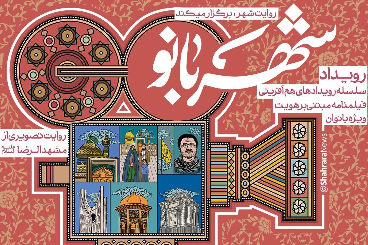 جدول زمان‌بندی کارگاه‌های رویداد شهربانو از سلسله رویدادهای روایت شهر منتشر شد.