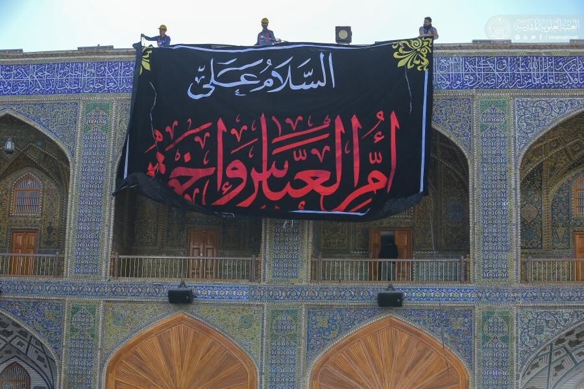 حرم امیرالمومنین علیه‌السلام در آستانه سالروز وفات حضرت ام‌البنین سلام‌الله علیها با نصب کتیبه‌هایی سیاهپوش شد.