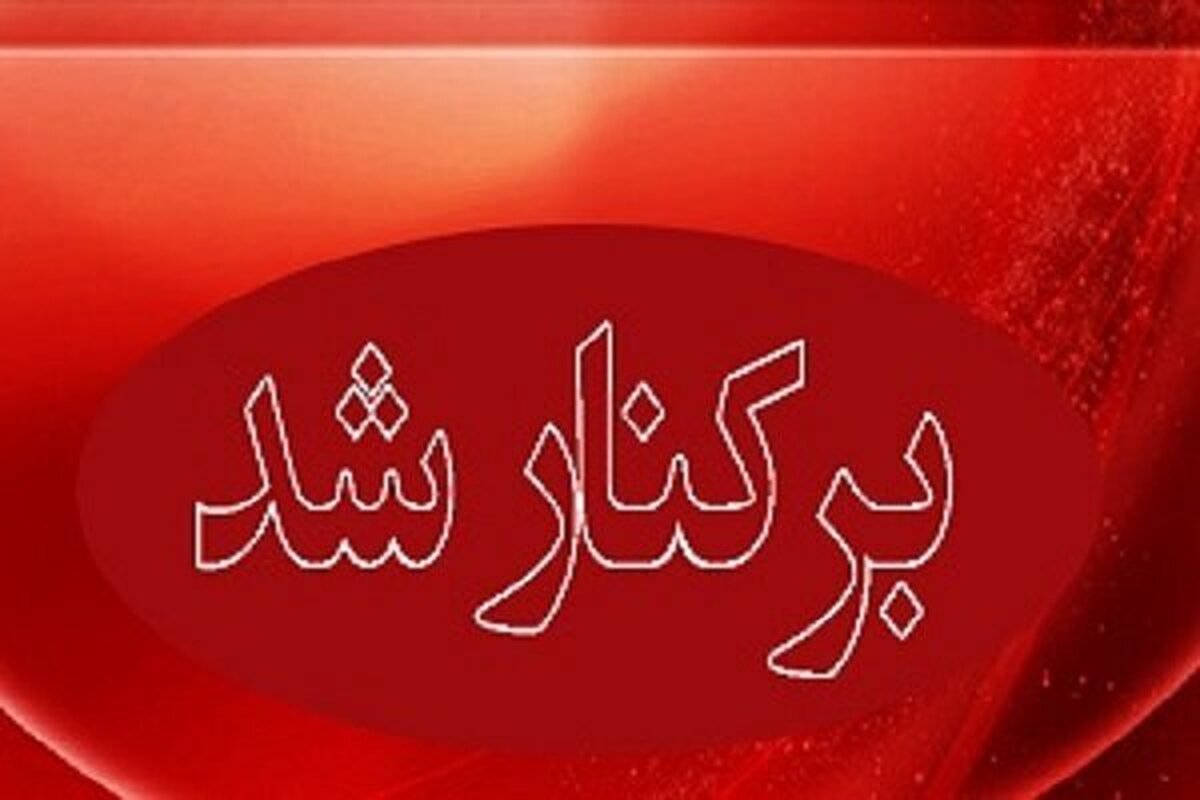 رئیس شورای اسلامی استان خراسان رضوی گفت: اعضای شورای اسلامی شهر گلبهار «علیرضا اصغری» شهردار این شهر را با چهار رای موافق برکنار کردند.