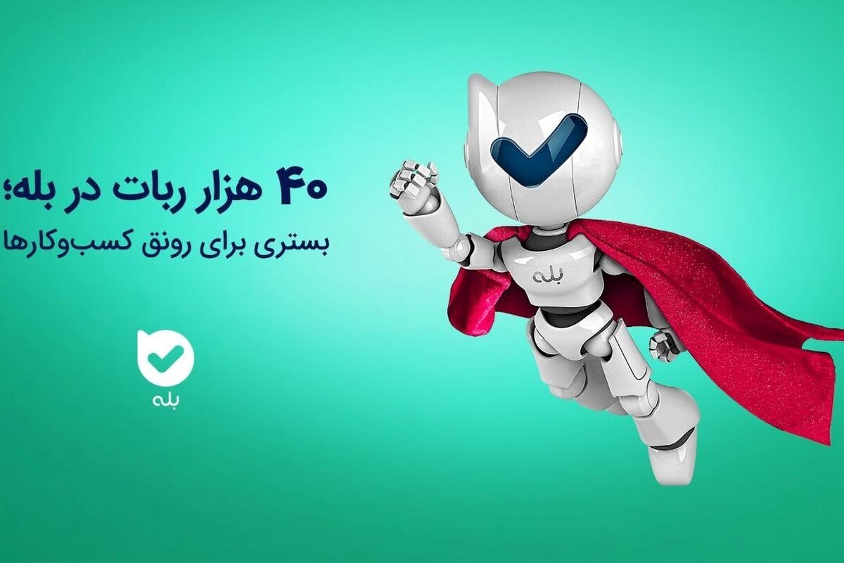 ۴۰ هزار ربات در بله؛ بستری برای رونق کسب‌وکار‌ها
