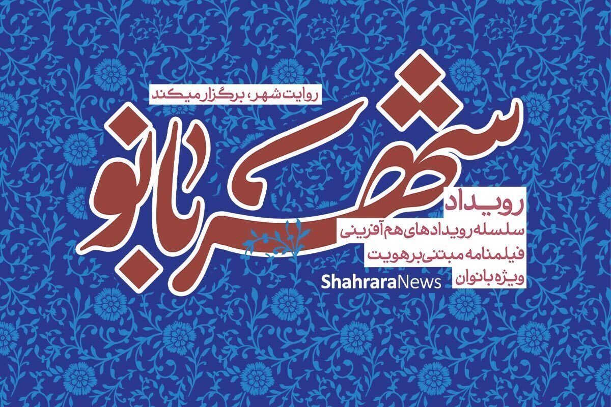 مراسم اختتامیه رویداد شهربانو با حضور بانوان فیلمساز، اساتید دوره و مهمانان ویژه برگزار می‌شود.