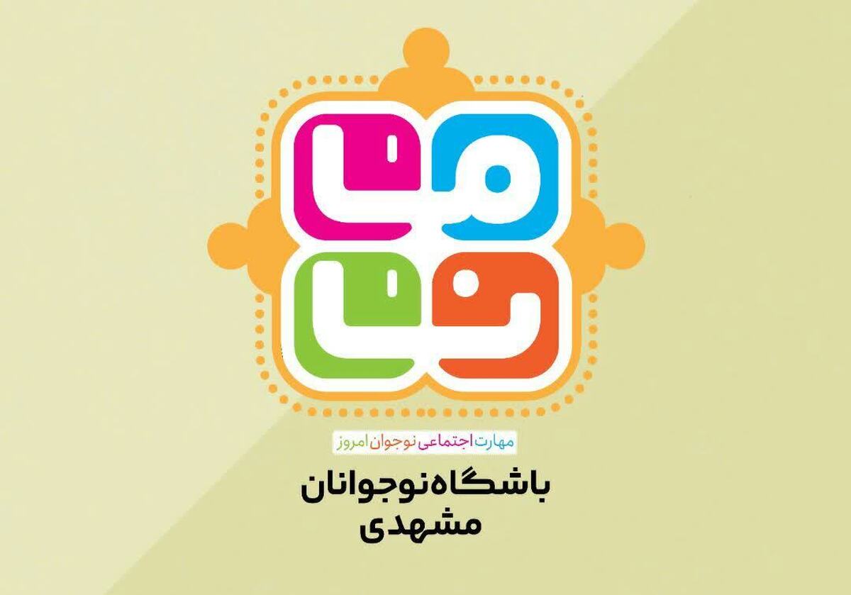 رئیس سازمان اجتماعی و فرهنگی شهرداری مشهد گفت: در باشگاه مانا دختران و پسران پایه‌های هفتم، هشتم و نهم مخاطبان اصلی ما هستند و فکر می‌کنم که در سال ۱۴۰۳ بتوانیم بالای ۷۰ درصد از این بچه‌ها را حداقل در یک تجربه درگیر کرده باشیم.