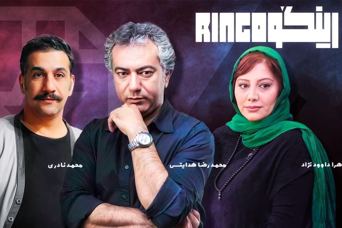 مسابقه استندآپ کمدی «رینگو» در فضایی متفاوت بهترین استعداد‌های کمدی در کشور را به رقابت با یکدیگر دعوت می‌کند و در ۲۶ قسمت برای پخش در شبکه نمایش خانگی تولید می‌شود.