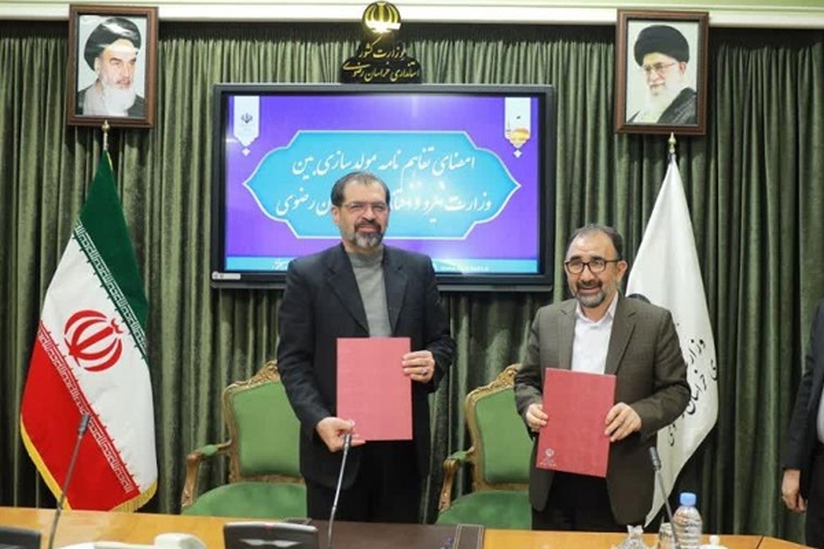تفاهم‌نامه‌ای بین استانداری خراسان رضوی و وزارت نیرو با موضوع مولدسازی دارایی‌های دولت منعقد شد.