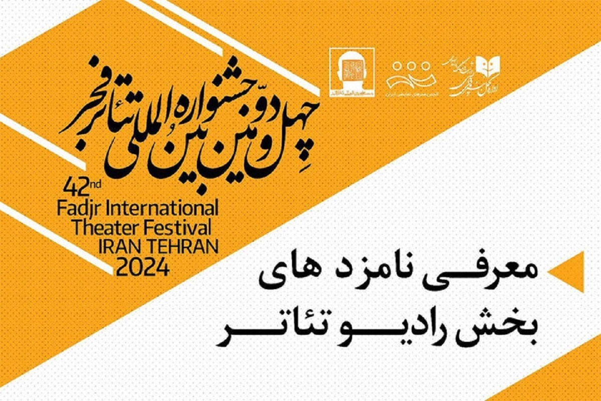 نامزدهای شاخه‌های مختلف بخش مسابقه رادیو تئاتر چهل‌ و دومین جشنواره بین‌المللی تئاتر فجر، معرفی شدند.
