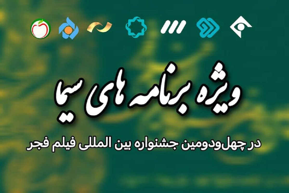 ویژه برنامه‌های تلویزیون برای جشنواره فیلم فجر