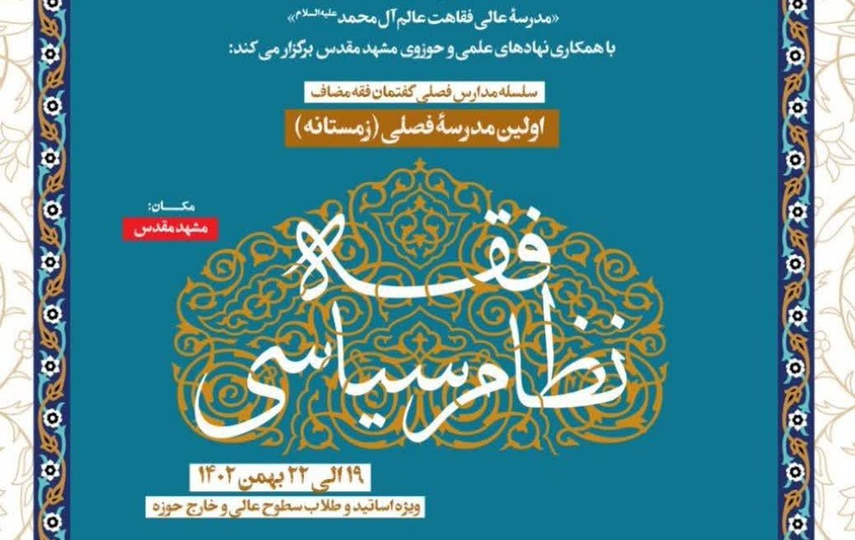 رئیس مدرسه عالی فقاهت عالم آل محمد (ع) از برگزاری اولین مدرسه زمستانه با موضوع «فقه سیاسی با محوریت فقه انتخابات و مشارکت سیاسی» خبر داد.