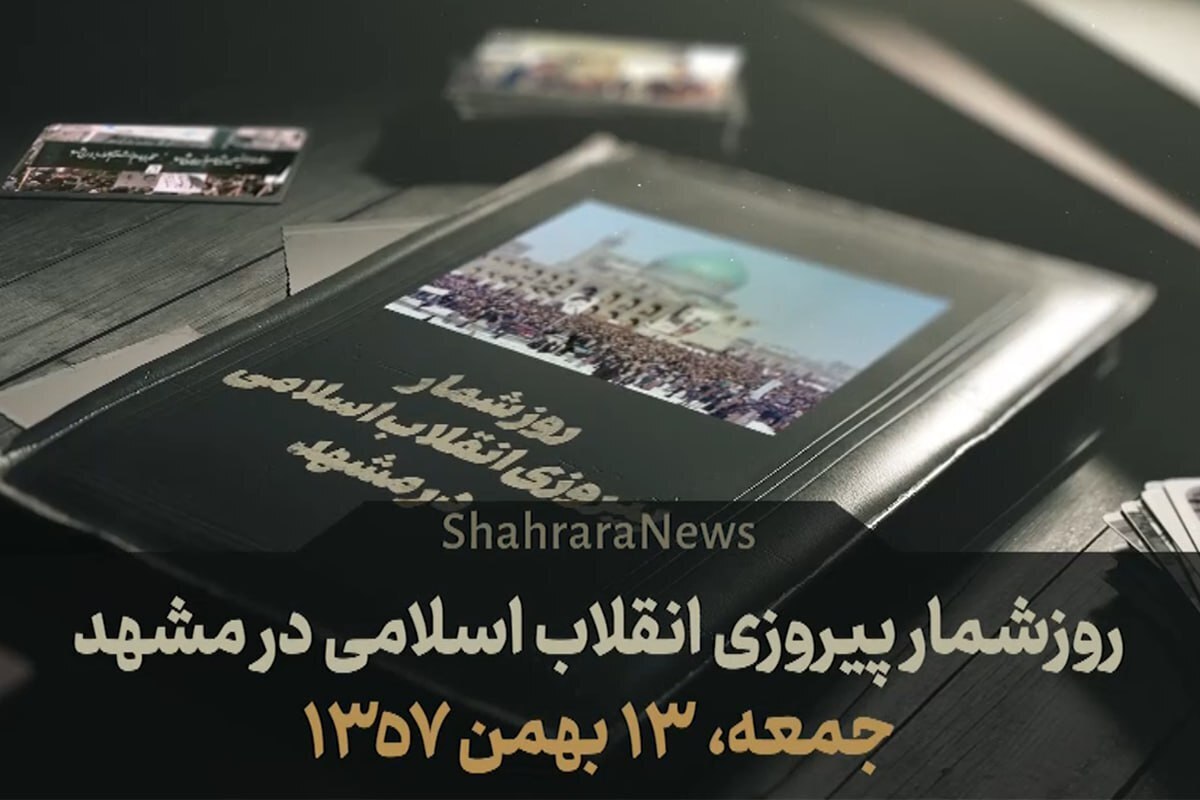 در اولین قسمت از روزشمار انقلاب اسلامی به مرور حوادث انقلابی این روز در مشهد پرداخته‌ایم. ارسال هزاران تلگراف خوش آمدگویی مردم مشهد خطاب به امام خمینی (ره) و همینطور تجمع مردم مشهد در حرم مطهر رضوی و سخنرانی شهید هاشمی نژاد، تنها گوشه‌ای از اقدامات انقلابی مردم مشهد در ۱۳ بهمن ۱۳۵۷ است.