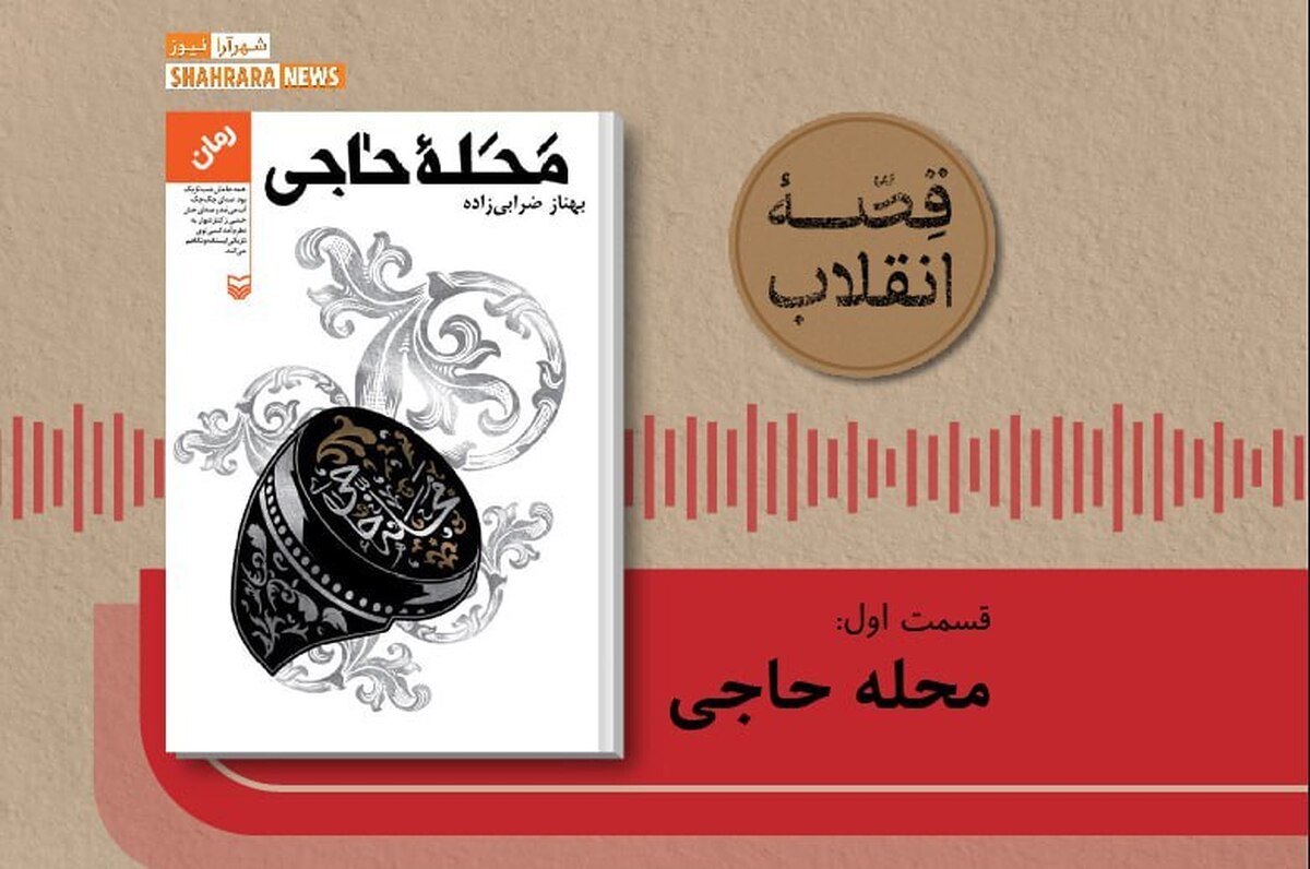 معرفی کتاب صوتی با عنوان «محله حاجی» به قلم بهناز ضرابی زاده را در ادامه بشنوید.