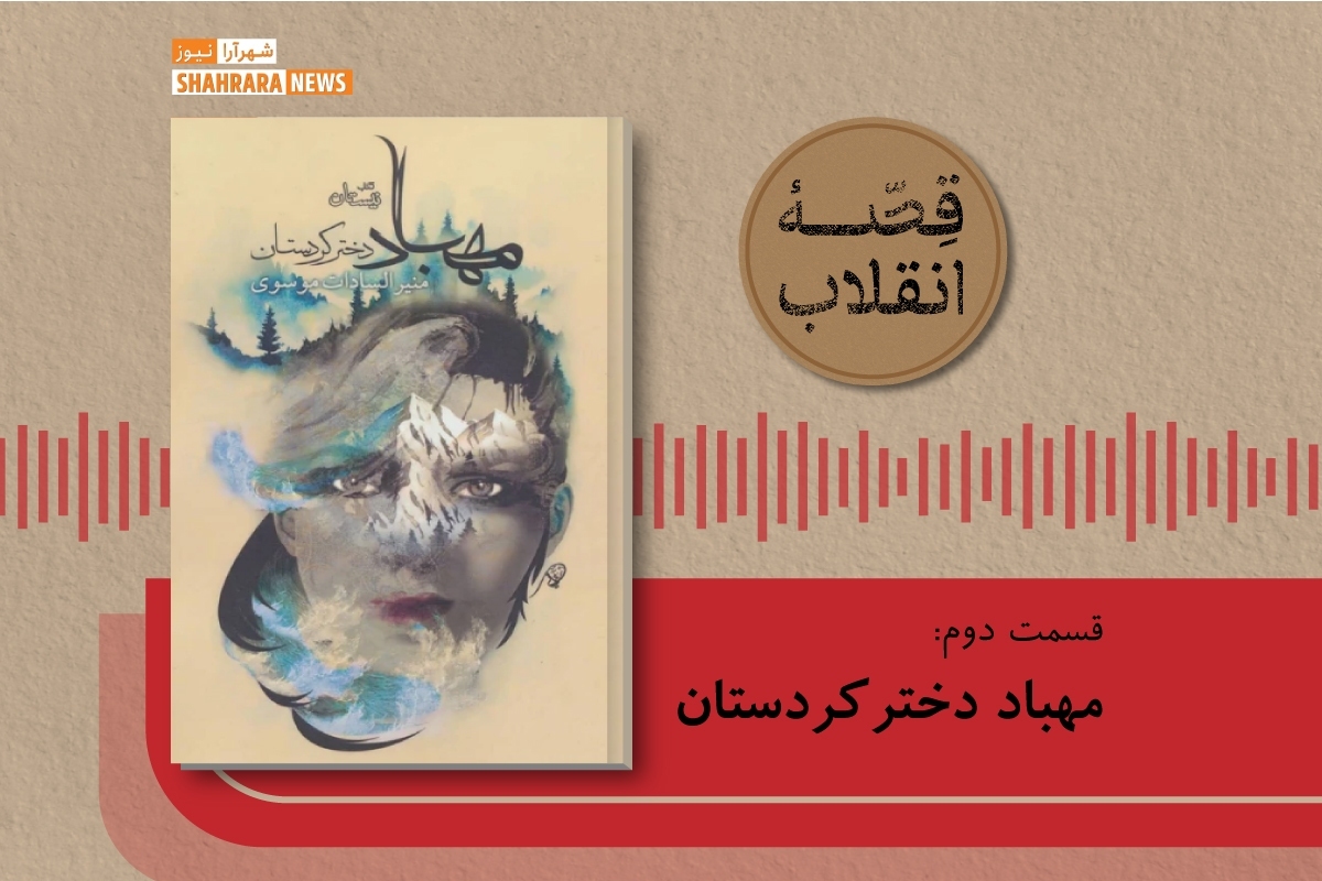 منیرالسادات موسوی در کتاب مهباد دختر کردستان، ماجرای عاشقانه و پر فراز و نشیبی را درباره دختر جوانی بازگو می‌کند که در رشته علوم سیاسی درس می‌خواند. داستان از روزهای پایانی حکومت پهلوی شروع می‌شود.