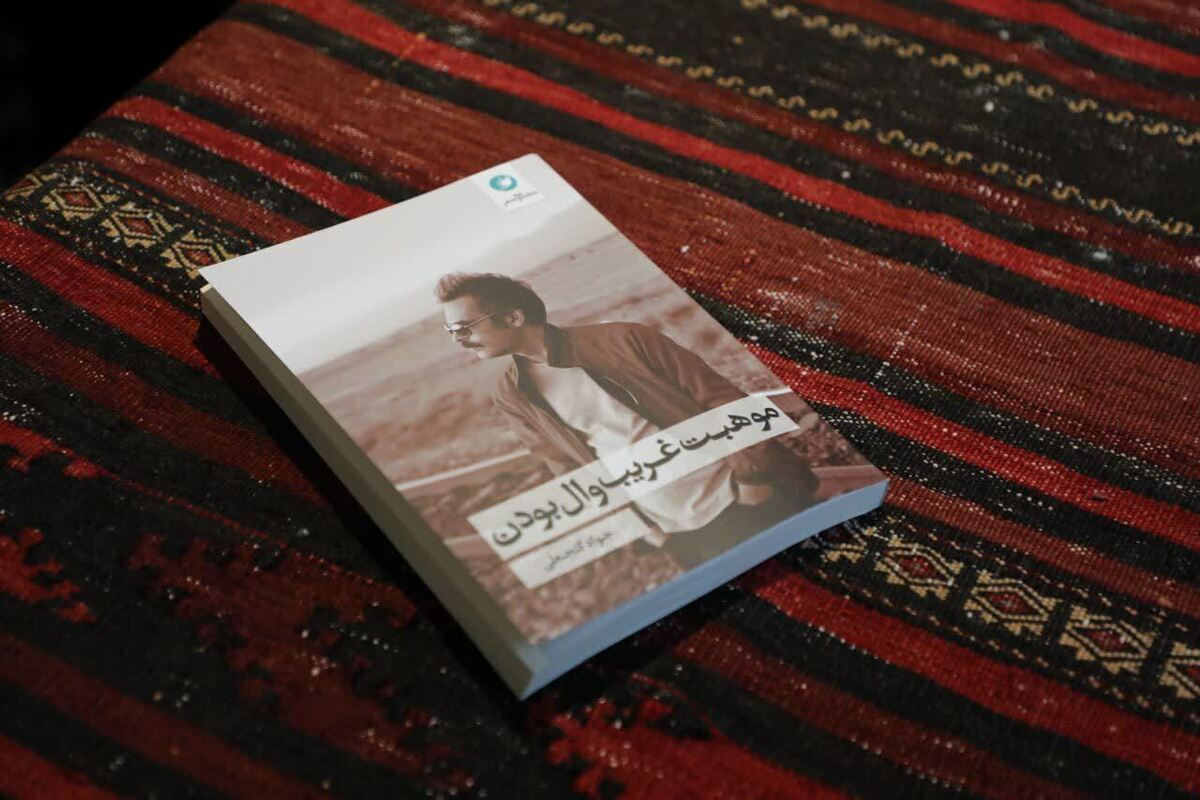 مراسم رونمایی و جشن امضای مجموعه شعر «موهبت غریب وال بودن» اثر جواد گنجعلی، شاعر و نویسنده و منتقد ادبی برگزار شد.
