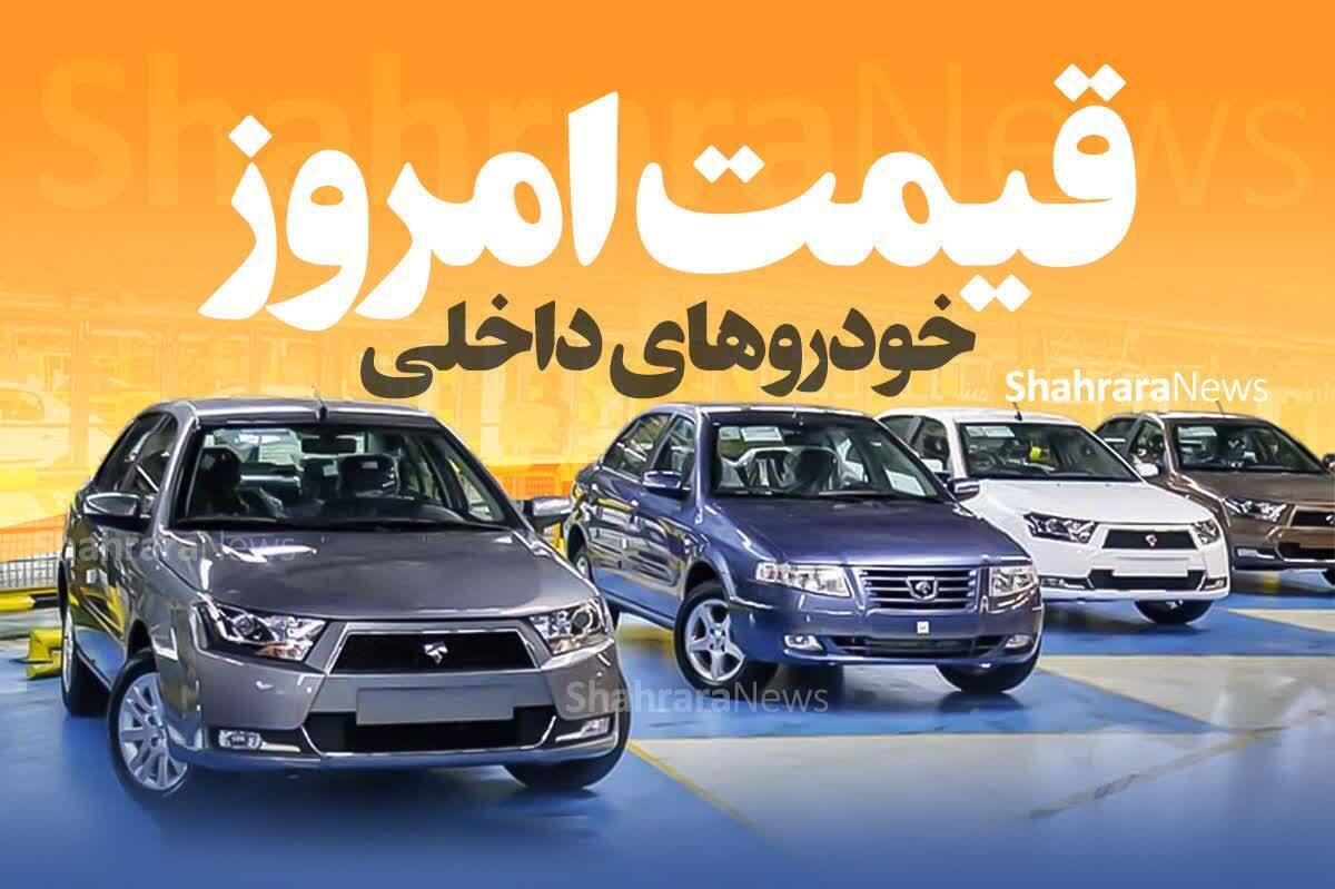در بازار خودرو امروز (۱۴ بهمن ماه ۱۴۰۲) قیمت محصولات ایران خودرو دوباره افزایش یافت.