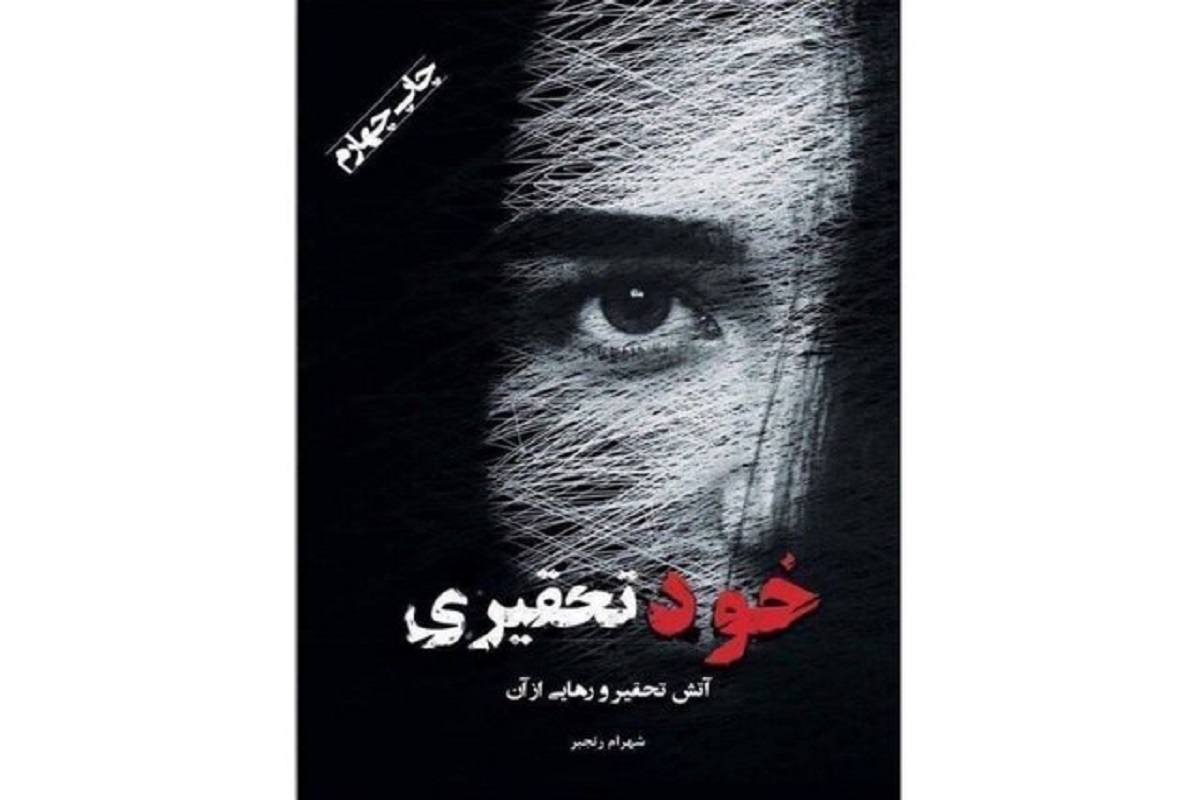 کتاب «خودتحقیری: آتش تحقیر و رهایی از آن» نوشته شهرام رنجبر منتشر شد.