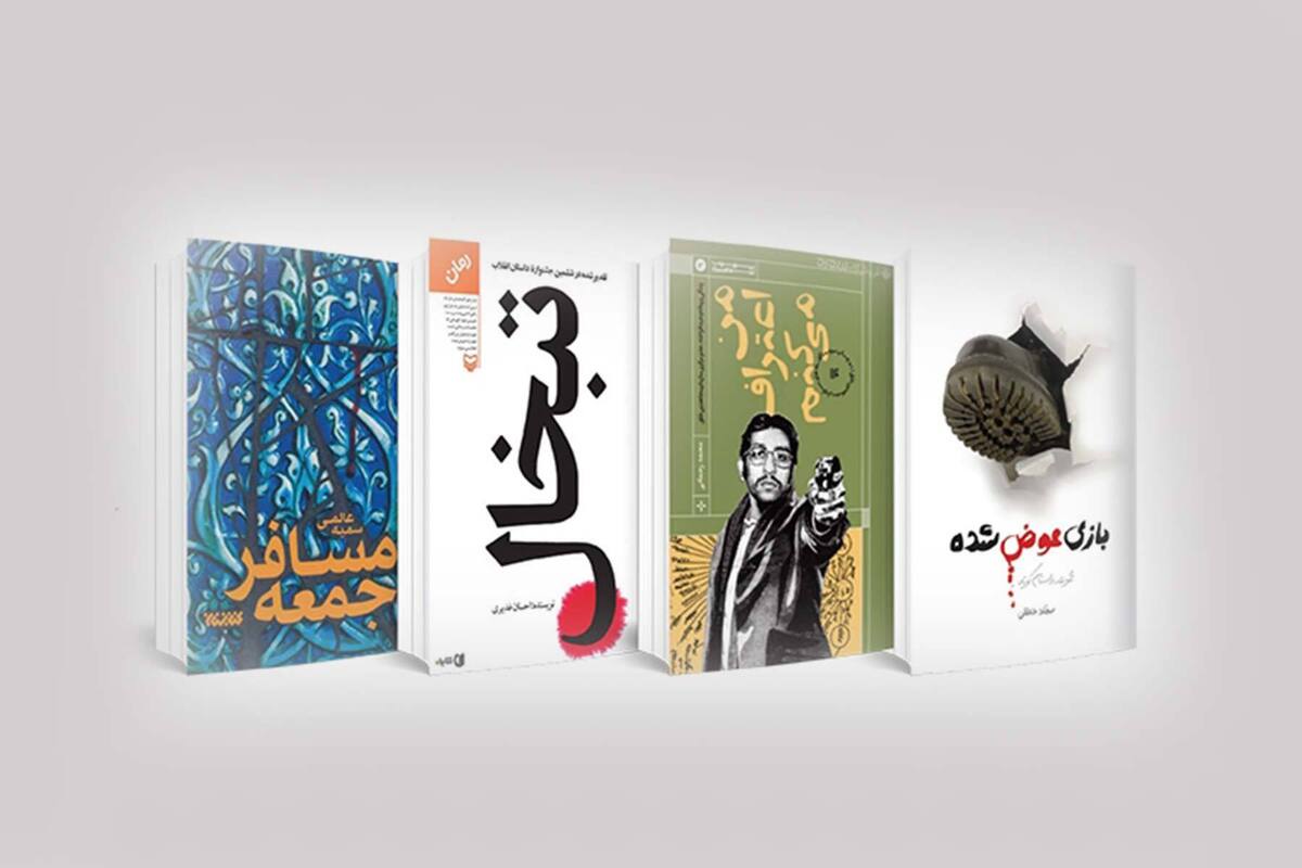 هم زمان با ۴۵ امین سالگرد پیروزی انقلاب اسلامی، به سراغ چهار نمونه از کتاب‌هایی رفته ایم که دست روی همین موضوع گذاشته اند.