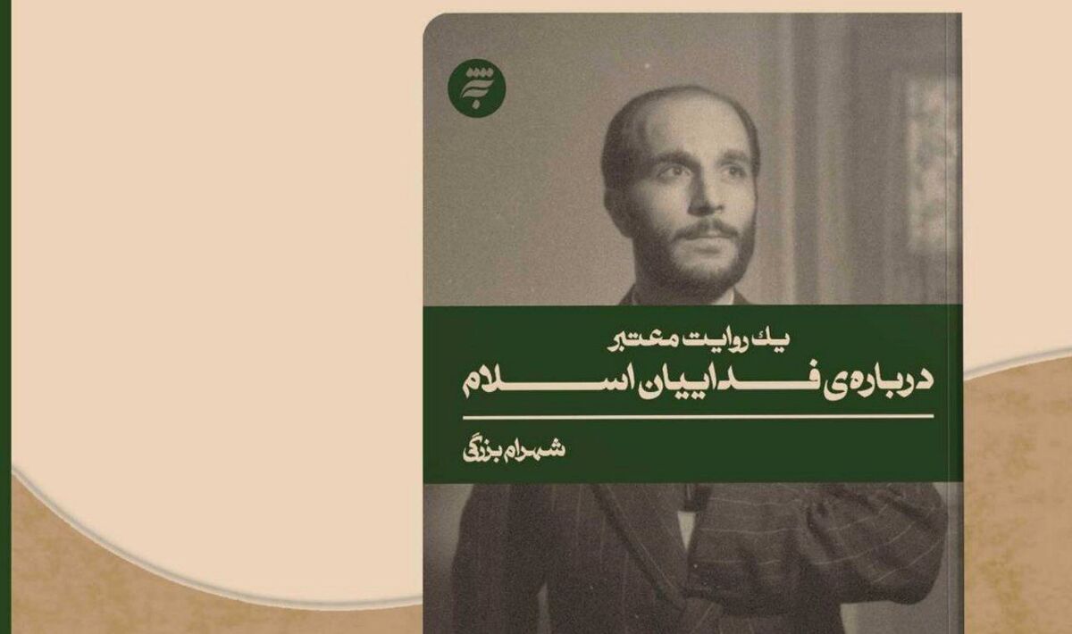 «فدائیان اسلام» یکی از آثار مجموعه چند جلدی «یک روایت معتبر» است که این جلد به قلم شهرام بزرگی و با محور قراردادن تاریخ انقلاب اسلامی نگاشته شده است.