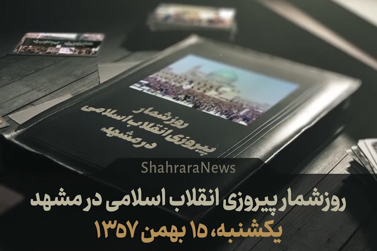 مردم خراسان در روز یکشنبه، ۱۵ بهمن ماه ۱۳۵۷، تظاهرات سراسری در حمایت از انقلاب اسلامی را رقم زدند.