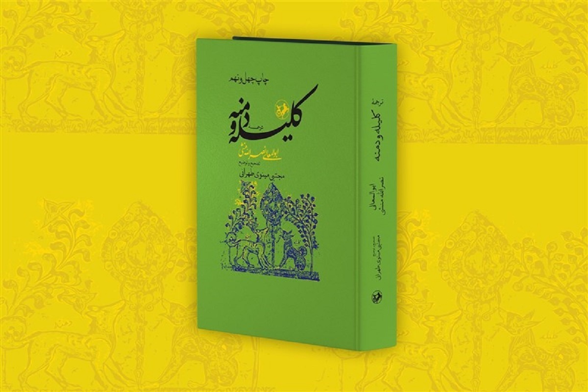 نسخه تازه‌ای از کتاب ارزشمند «کلیله و دمنه» روانه کتابفروشی‌ها شد.