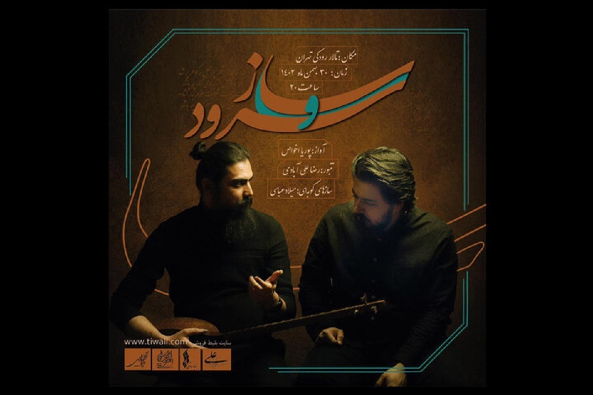 پروژه موسیقایی «ساز و سرود» با هنرمندی پوریا اخواص، رضا علی آبادی و میلاد عباسی سی‌ام بهمن ماه روی صحنه می‌رود.