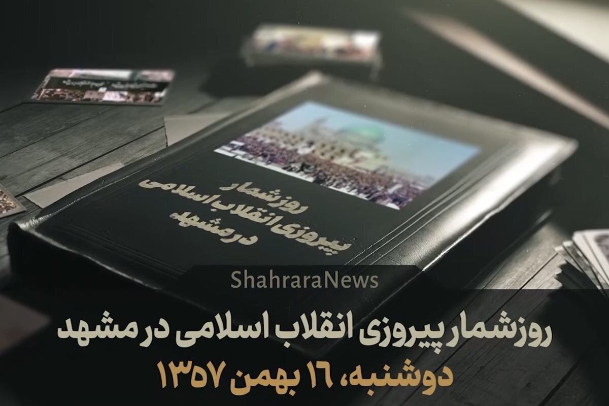 امروز، حکم نخست وزیری مهدی بازرگان در دولت موقت رسما امضا شد.
