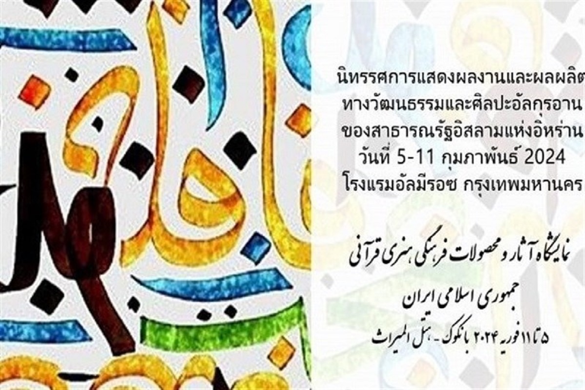 نخستین نمایشگاه بین‌المللی آثار و محصولات فرهنگی هنری قرآنی جمهوری اسلامی ایران در کشور تایلند برگزار می‌شود.