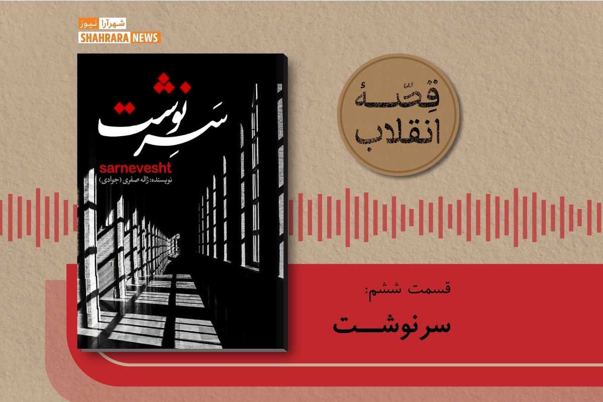 بنای انقلاب اسلامی، خشت به خشت، توسط مردمانی از گوشه و کنار این سرزمین ساخته شده است، اما قصه‌ها و روایت‌ها ناگفته درباره آن‌ها بسیار است.