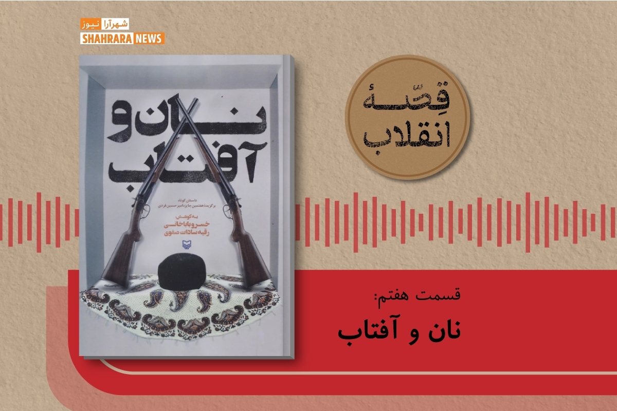 بنای انقلاب اسلامی، خشت به خشت، توسط مردمانی از گوشه و کنار این سرزمین ساخته شده است، اما قصه‌ها و روایت‌ها ناگفته درباره آن‌ها بسیار است.