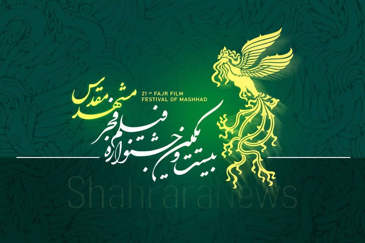 برنامه اکران فیلم‌ها در جشنواره فیلم فجر مشهد با تغییراتی همراه شده است که در این گزارش به آن پرداختیم.
