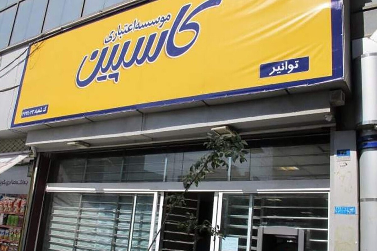 بعد از موسسه های توسعه و نور، امروز رسما موسسه اعتباری کاسپین منحل شد.