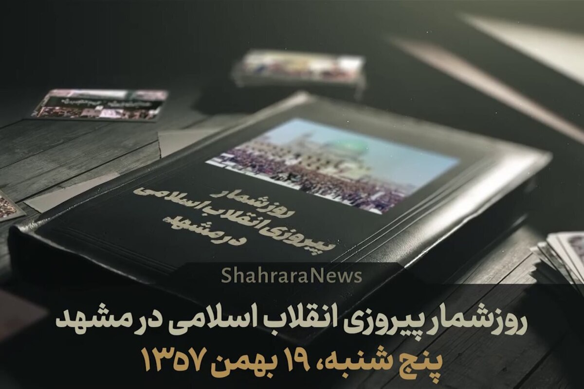 امروز ۱۹ بهمن ۱۳۵۷ راهپیمایی عظیمی در لبیک به ندای رهبر کبیر انقلاب درباره انتصاب مهندس بازرگان در مشهد برگزار شد.