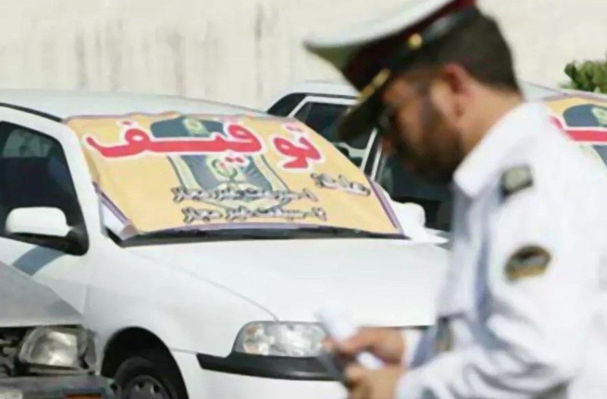 سخنگوی پلیس در آستانه جشن انقلاب و به مناسبت مبعث نبی مکرم اسلام (ص) از ترخیص وسایل نقلیه‌ای که در چارچوب مقررات پلیس، توقیف فیزیکی شده‌اند خبر داد.