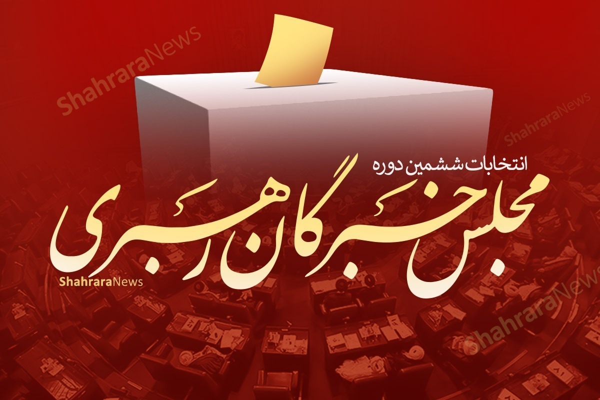 با اعلام اسامی نهایی نامزدهای انتخابات مجلس خبرگان رهبری، این کاندیداها از ۲۰ الی ۲۲ بهمن می‌توانند تقاضای تغییر حوزه انتخابیه خود را ثبت کنند.