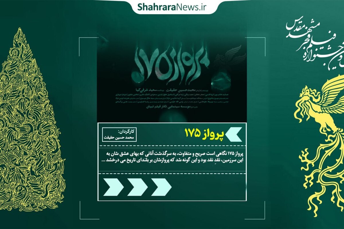 فیلم پرواز ۱۷۵ از آن دست آثاری است که نگاهی قدسی و فرازمینی به موضوع هشت سال دفاع مقدس دارد.