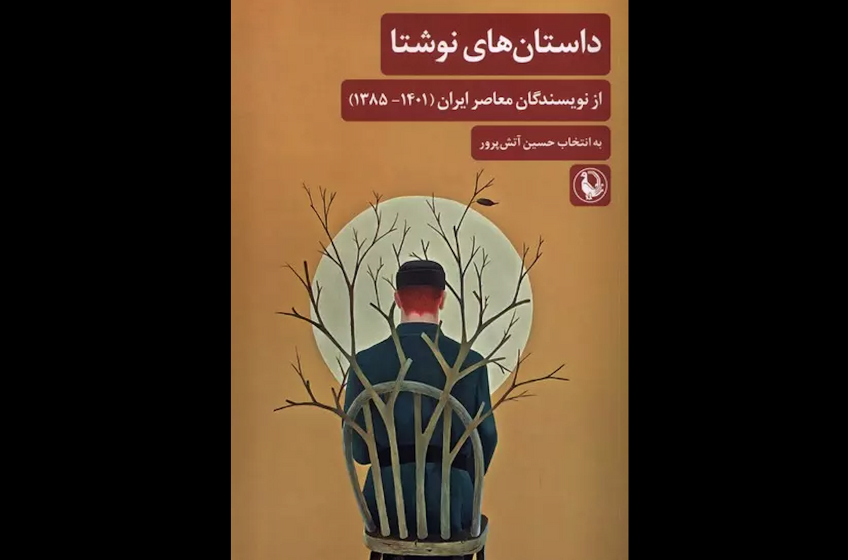 کتاب داستان‌های نوشتا منتخبی از نویسندگان معاصر ایران منتشر شد.