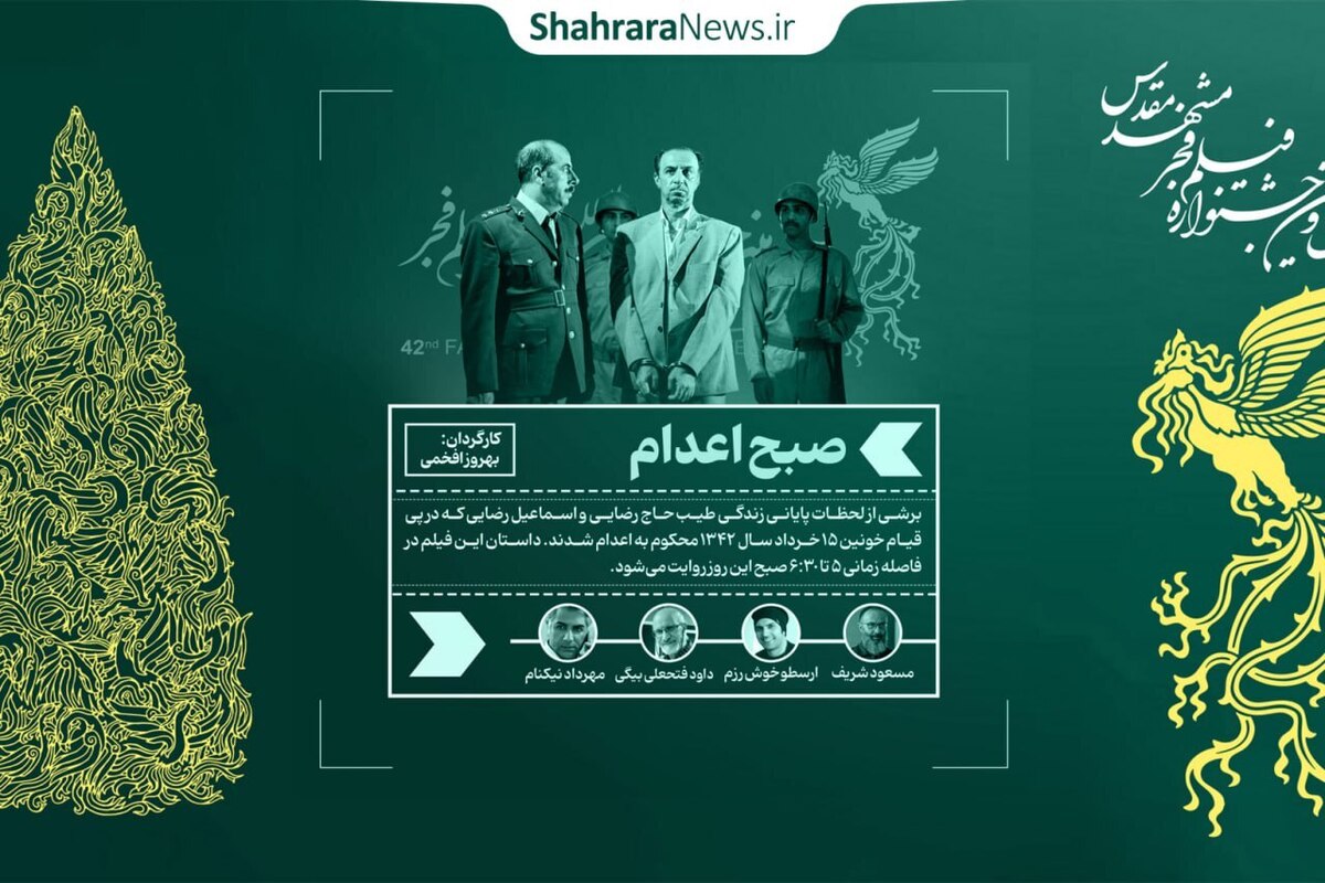 نظر مخاطبان مشهدی در مورد فیلم سینمایی «صبح اعدام» + فیلم