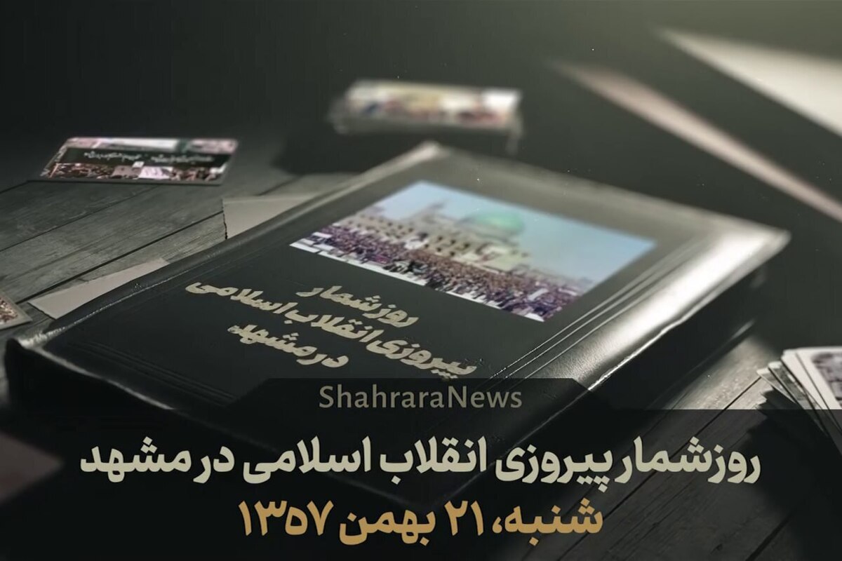 در روز ۲۱ بهمن ۱۳۵۷، مراسمی با حضور اقشار مختلف در یادبود شادروان دکتر علی شریعتی در مشهد برگزار شد.