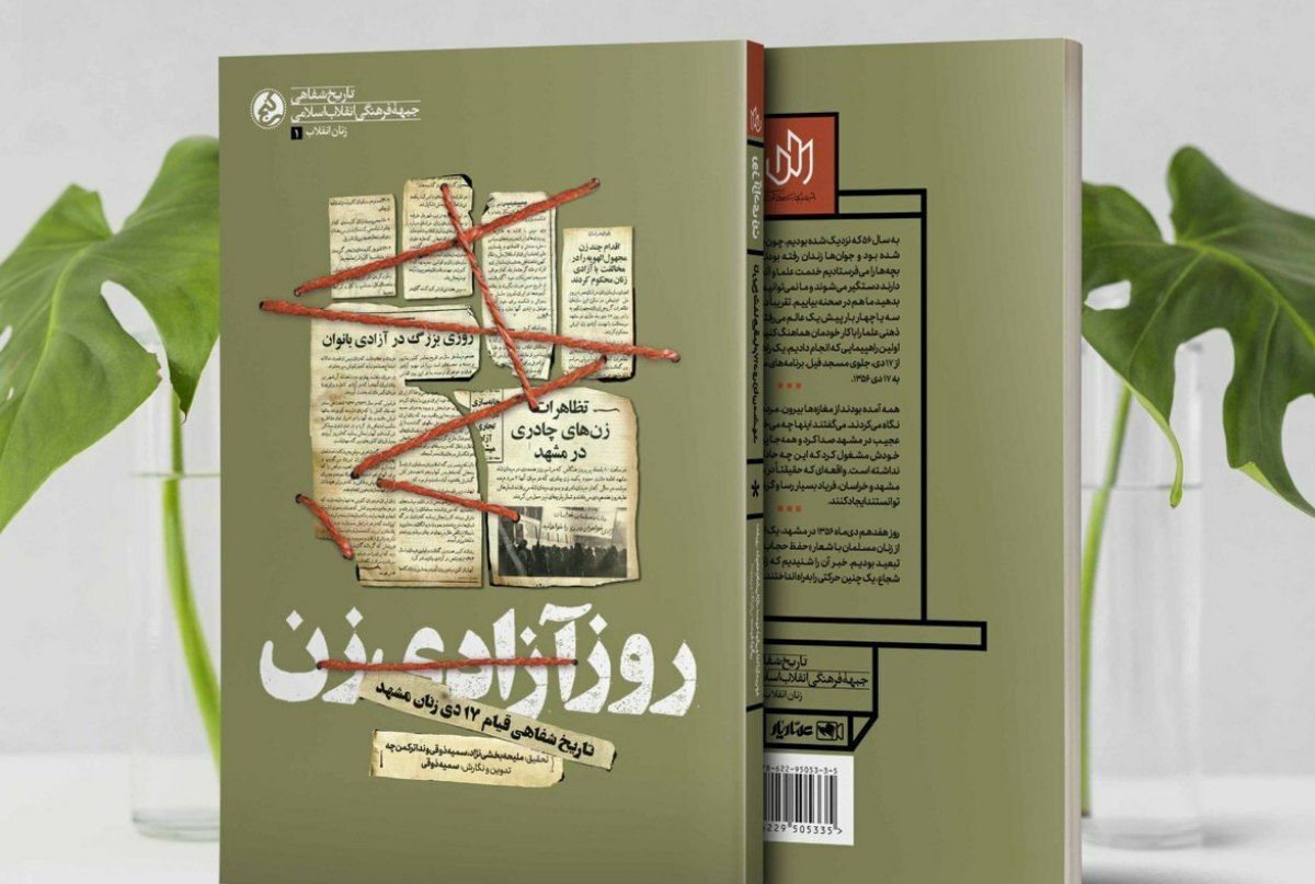کتاب «روز آزادی زن» تاریخ شفاهی اولین راهپیمایی و تظاهرات زنان در جریان انقلاب اسلامی و قیام ۱۷ دی ۱۳۵۶ در مشهد است.