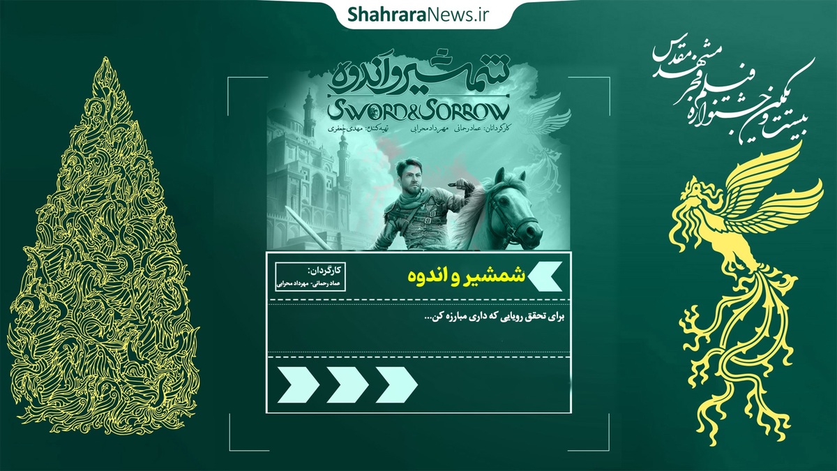 هفتمین روز از جشنواره فیلم فجر مشهد، انیمیشن شمشیر و اندوه در سینما آفریقا مشهد اکران شد.