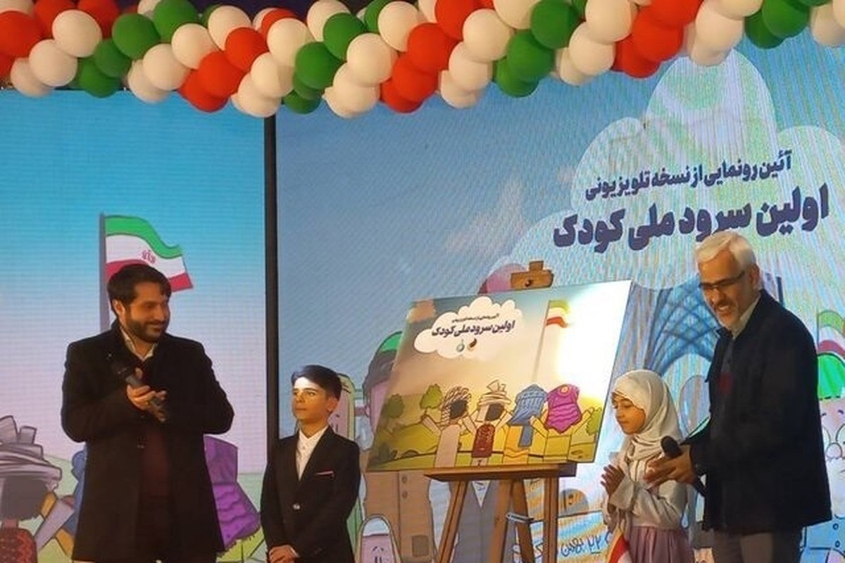 آیین رونمایی از سرود ملی جمهوری اسلامی ایران ویژه کودکان با حضور مدیر شبکه کودک و رییس سازمان تعلیم و تربیت کودک در باغ کتاب برگزار شد.
