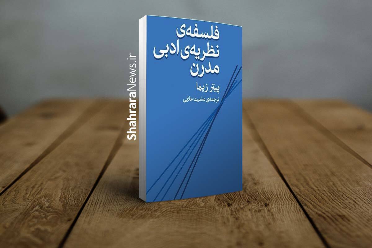 این کتاب، که مدخلی‌ست بر نظریه‌ها، مسائل و مفاهیم نقد ادبی معاصر، آن است که فهم درست و دقیق نظریه‌های ادبی مدرن فقط در صورتی میسّر است که در بستر فلسفی و زیباشناختی زاینده و قوام‌بخش‌شان لحاظ شوند.