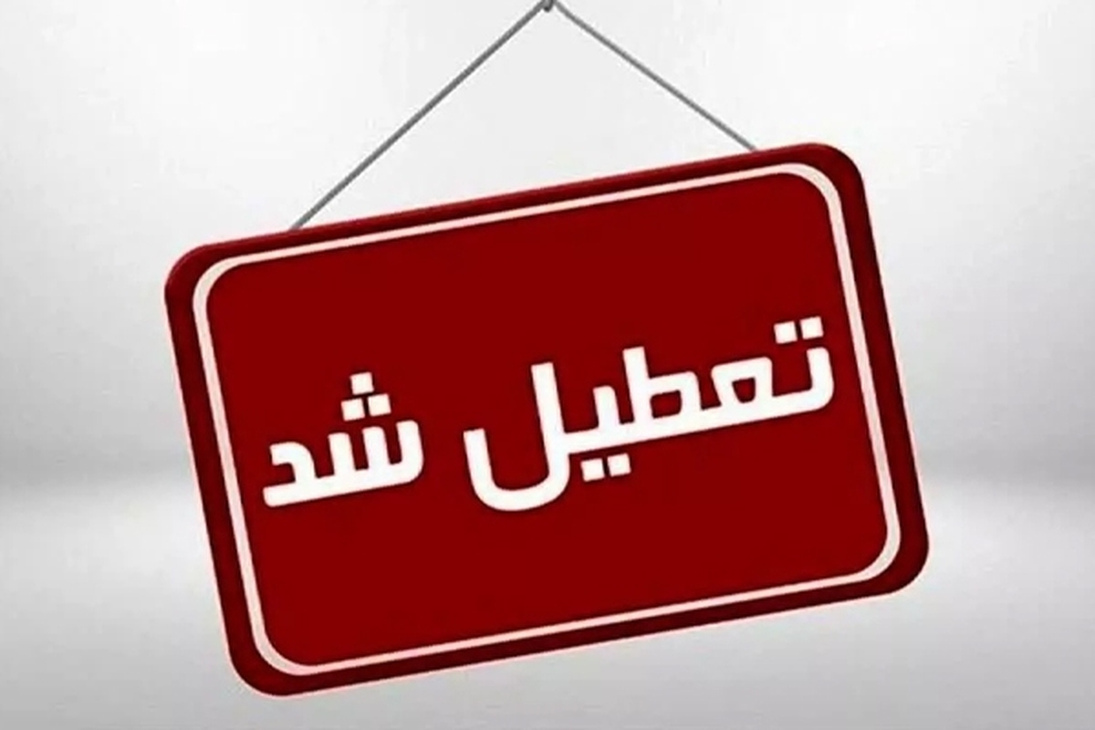 آموزش و پرورش استان قزوین در اطلاعیه‌ای نسبت به تعطیلی مدارس این استان توضیحاتی ارائه داد.