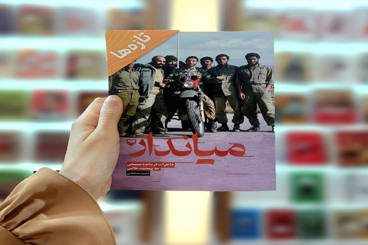 کتاب «میاندار» خاطرات شفاهی شهید حسن عبدالله‌زاده رونمایی شد.