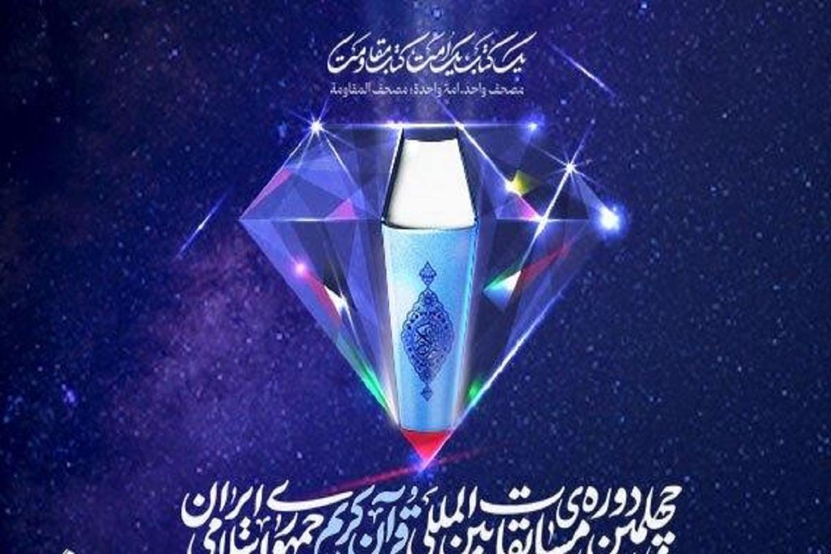 پوشش زنده افتتاحیه چهلمین مسابقات بین‌المللی قرآن کریم ازشبکه رادیویی قرآن پخش می شود.