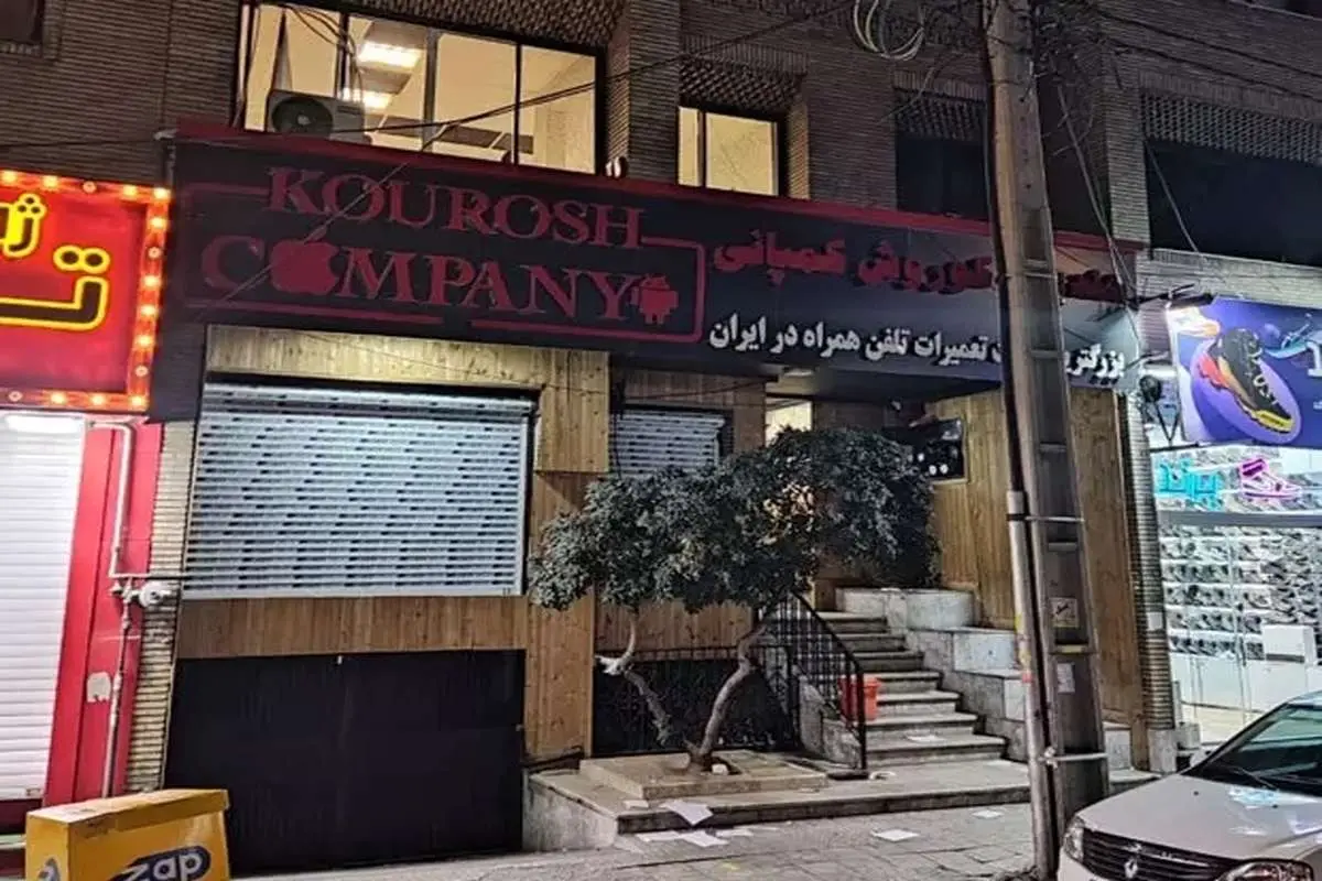 مالک کوروش کمپانی متواری شده است اما برخی منابع خبری از دستگیری پدر وی خبر دادند.