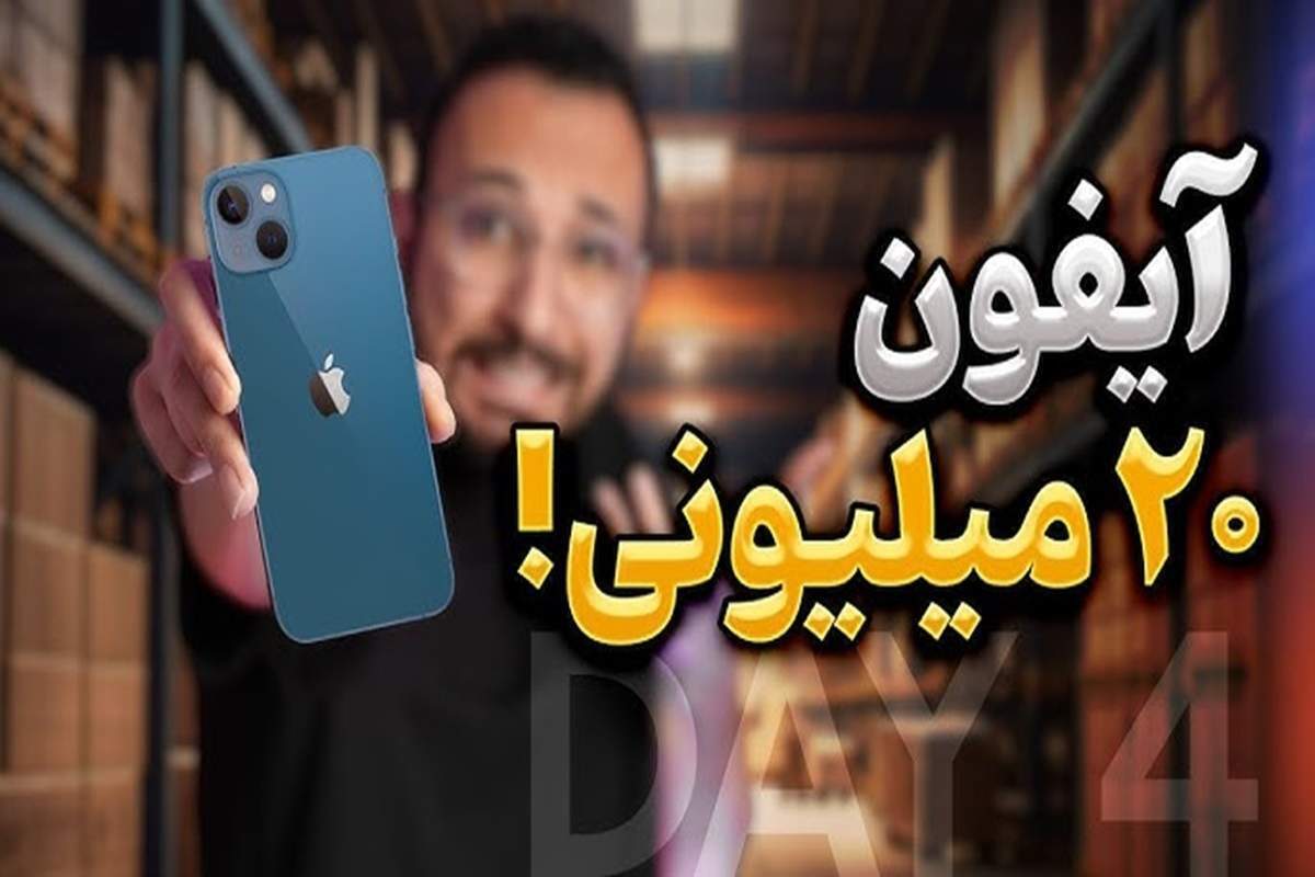 در چند روز اخیر خبر‌های مربوط به متواری شدن مدیر کوروش کمپانی و زیان خریداران گوشی‌های آیفون ۲۰ میلیونی از این شرکت، بر سر زبان‌ها افتاده است. ماجرا از کجا شروع می‌شود؟