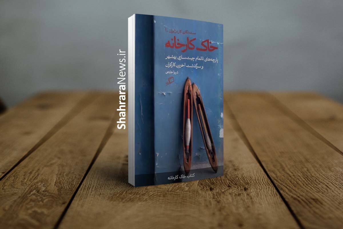 نویسنده کتاب «خاک کارخانه» گفت: در این پنج سال پژوهش متوجه شدم که در خانه آدم‌ها گنج‌هایی وجود دارد که در هیچ سازمانی پیدا نمی‌شود.