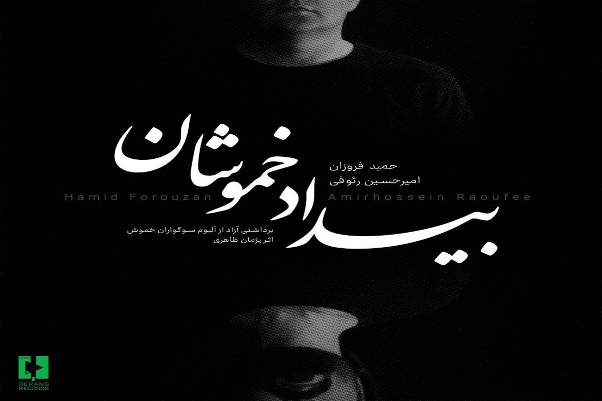آلبوم تصویری «بیداد خموشان» به آهنگسازی پژمان طاهری منتشر شد.
